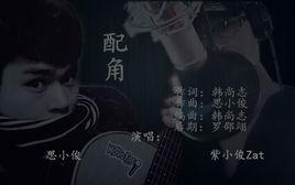 配角[紫小俊演唱歌曲]