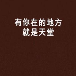 有你在的地方就是天堂 有你在的地方就是天堂