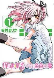 保健室老師不做色色的事 保健室老師不做色色的事