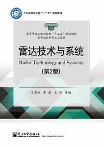 雷達技術與系統（第2版）