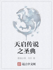 天啟傳說之聖典 天啟傳說之聖典