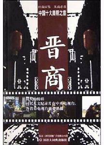 晉商的誠信之道 晉商的誠信之道