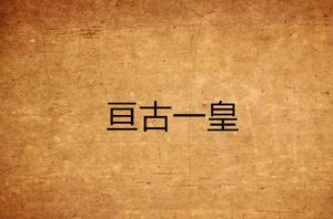 亘古一皇 亘古一皇