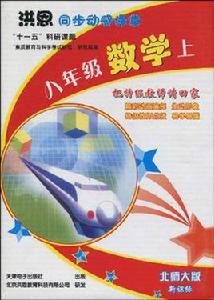 洪恩同步動感課堂(上) 洪恩同步動感課堂(上)