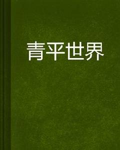 青平世界