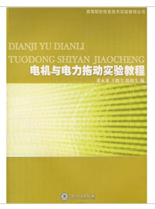 電機與電力拖動實驗教程