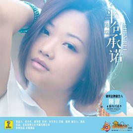 半句承諾 半句承諾