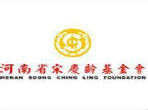 河南省宋慶齡基金會