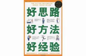 好思路好方法好經驗 好思路好方法好經驗