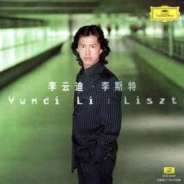 李斯特鋼琴精選集 李斯特鋼琴精選集