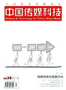 《中國傳媒科技》 《中國傳媒科技》