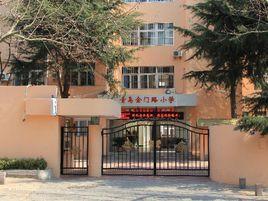 青島金門路國小 青島金門路國小