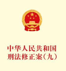 中華人民共和國刑法修正案(九) 中華人民共和國刑法修正案(九)