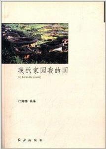 我的家園我的國 我的家園我的國