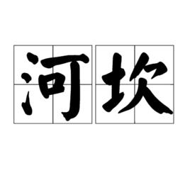 河坎