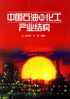 中國石油和化工產業結構