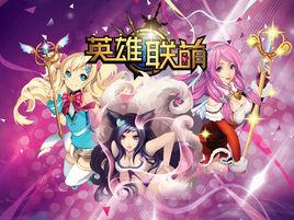 英雄聯萌[遊戲名稱]