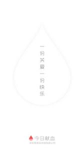 今日獻血 今日獻血