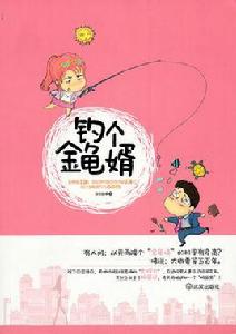 釣上金龜婿 釣上金龜婿