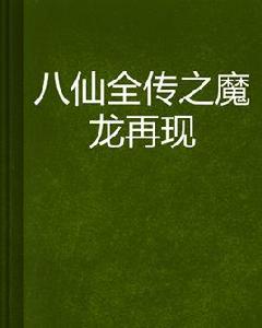八仙全傳之魔龍再現