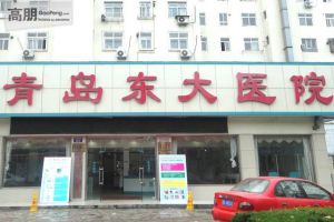 青島東大醫院 青島東大醫院