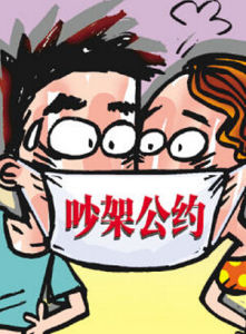 吵架公約 吵架公約