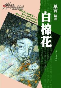 《白棉花》[莫言小說]