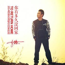 你有多久沒回家 你有多久沒回家