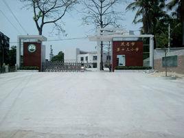 茂名市第十三國小 茂名市第十三國小