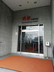 明報工業中心