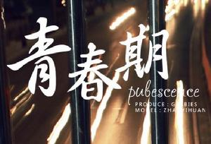 青春期2 青春期2