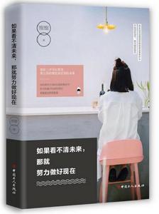 如果看不清未來,那就努力做好現在 如果看不清未來,那就努力做好現在