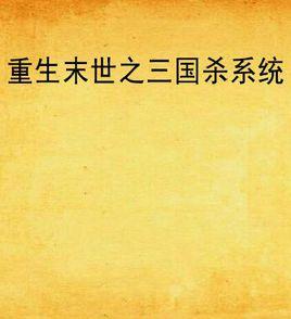重生末世之三國殺系統 重生末世之三國殺系統