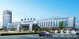 南平汽車站 南平汽車站