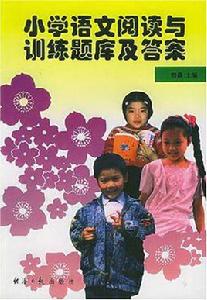 國小語文閱讀與訓練題庫及答案
