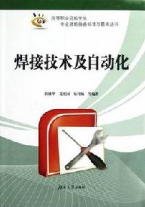 焊接技術及自動化專業 焊接技術及自動化專業