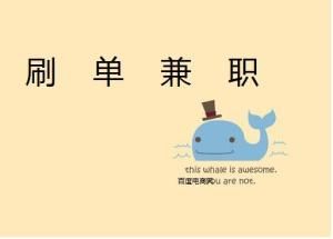 刷單兼職 刷單兼職