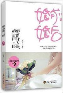 婚前睜大眼,婚後閉隻眼 婚前睜大眼,婚後閉隻眼