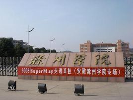 滁州學院教育科學學院 滁州學院教育科學學院