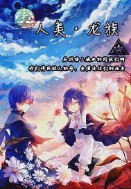 人與龍 人與龍