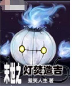 末世之燈焚造吉 末世之燈焚造吉