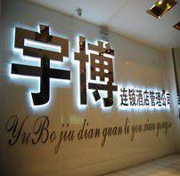 洛陽市宇博酒店管理有限公司 洛陽市宇博酒店管理有限公司