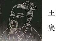 王褒[西漢文學家]