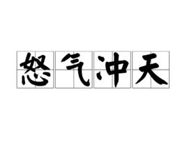 怒氣衝天 怒氣衝天