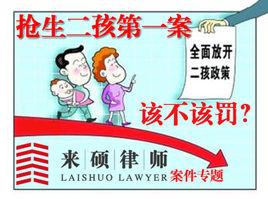 搶生二孩第一案 搶生二孩第一案