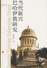 巴哈伊教研究所