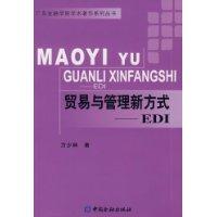 貿易與管理新方式 貿易與管理新方式