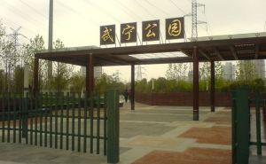 武寧公園 武寧公園