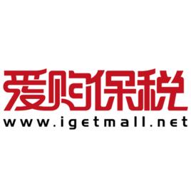愛購保稅 愛購保稅