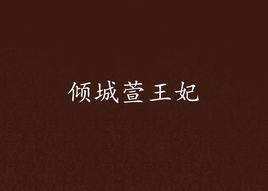 傾城萱王妃 傾城萱王妃